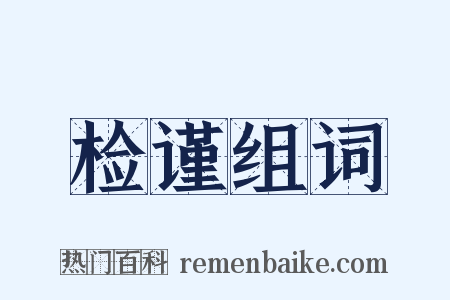 检谨组词是什么意思的图片